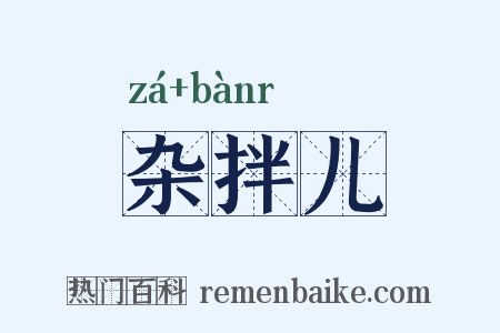 杂拌儿是什么意思的图片